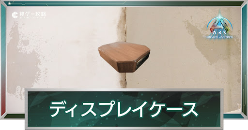 ディスプレイケース