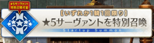 fgo-特別召喚