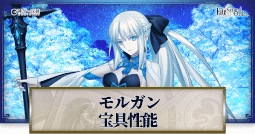 fgo-モルガンの宝具・スキル性能と強化優先度
