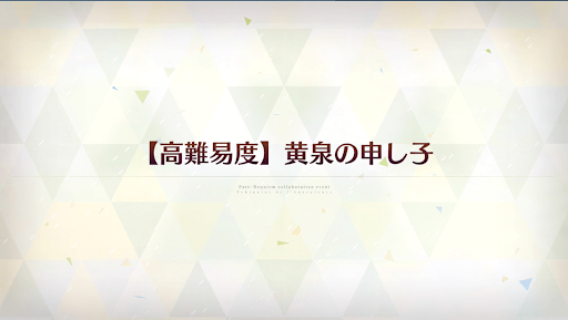 fgo-黄泉の申し子