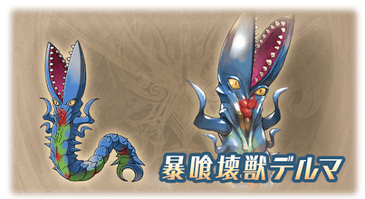 暴食壊獣デルマ