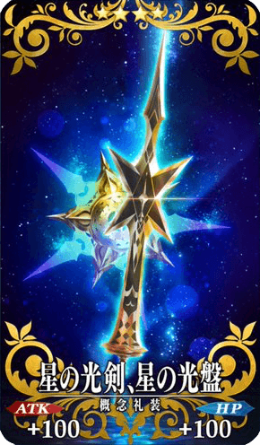 星の光剣、星の光盤