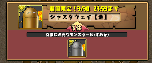 ジャスタウェイ-交換