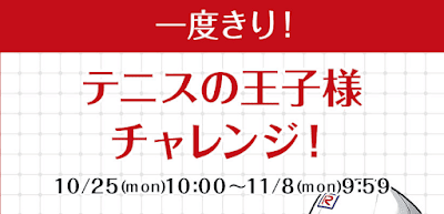 テニスの王子様チャレンジ