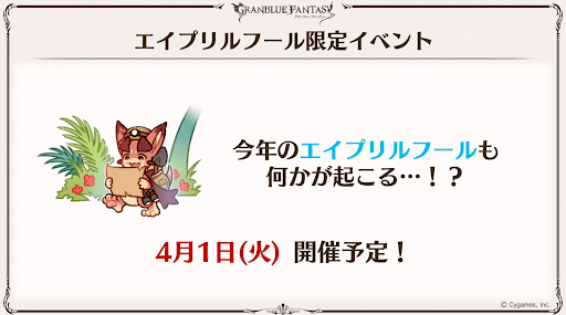 エイプリルフールイベント