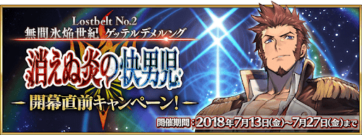 fgo-2部2章開幕直前キャンペーン
