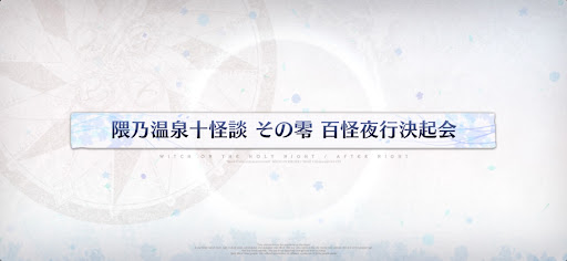 fgo-魔法使いの夜コラボ_隈乃温泉十怪談その零百怪夜行決起会