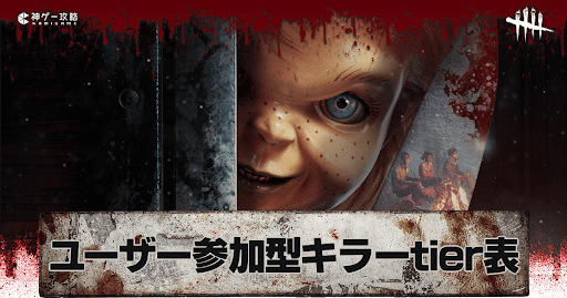 ユーザー参加型キラーtier