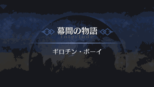 幕間の物語_サンソン幕間1