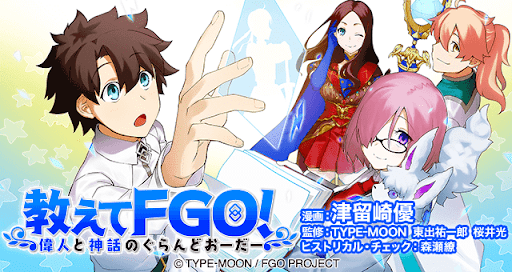 fgo-教えてFGO！