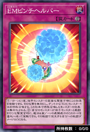 EMピンチヘルパー