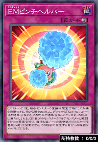 EMピンチヘルパー