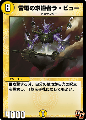 デュエプレ＿雷電の求道者ラ・ビュー
