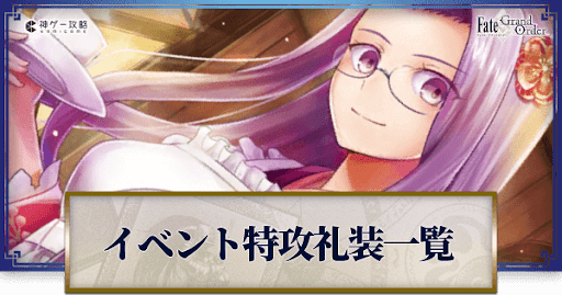 fgo-イベント特攻