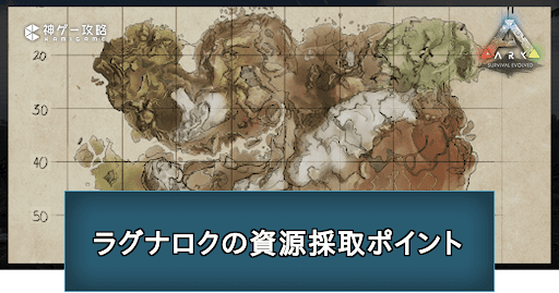 ラグナロクで素材と資源が採取できる場所一覧