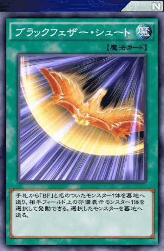 ブラックフェザー・シュート