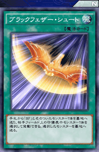 ブラックフェザー・シュート