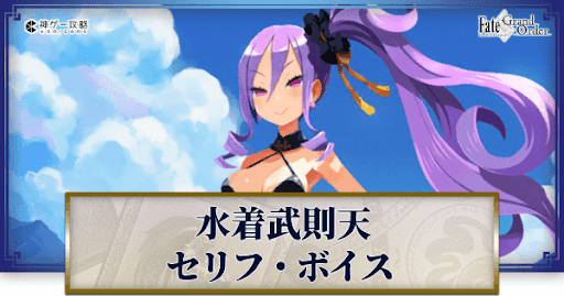 fgo-水着武則天のボイス