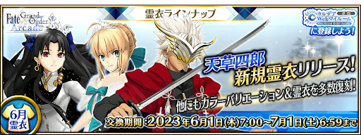 fgo-霊衣ラインナップ