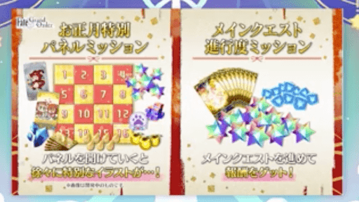 fgo-お正月ミッション開催