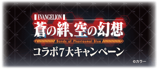 エヴァコラボ7大CP開催概要