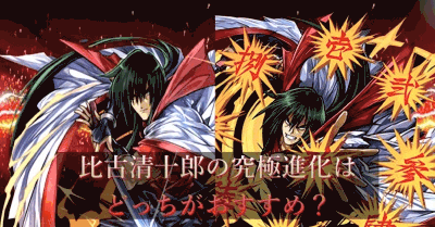 比古清十郎 分岐比較