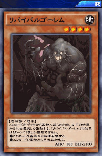 リバイバルゴーレム