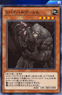 リバイバルゴーレム