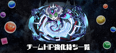 チームHP強化持ち一覧