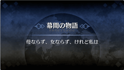 幕間の物語_源頼光幕間２