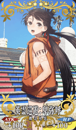 英霊巡遊：卑弥呼