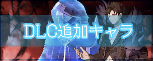 DLC追加キャラ