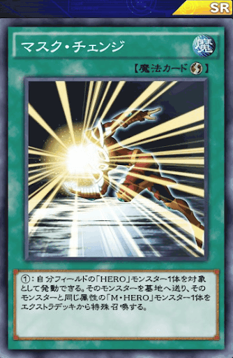 マスク・チェンジ