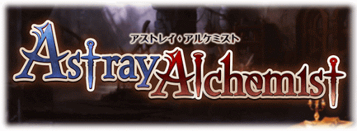 アストレイ・アルケミスト