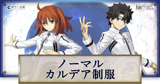 fgo-ノーマル・カルデア制服