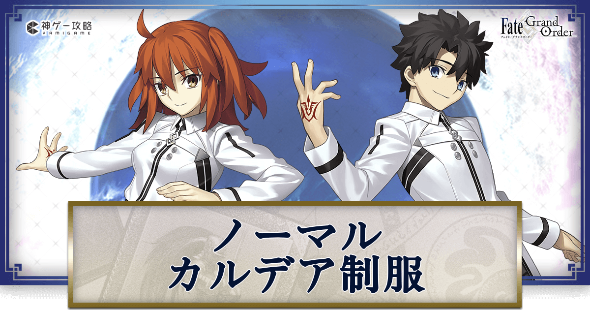 FGO】ノーマル・カルデア制服の性能と評価｜マスター礼装 - 神ゲー攻略