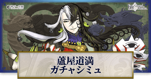 fgo-蘆屋道満ガチャシミュレーター