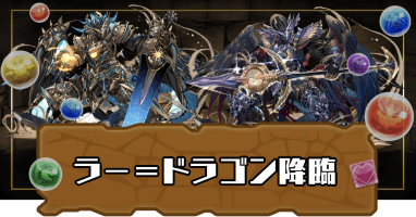 ラードラゴン降臨(ラードラ降臨)