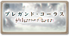 プレガント・コーラス