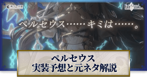 fgo-ペルセウス