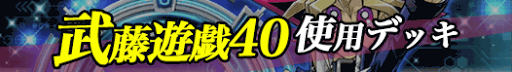 武藤遊戯40デッキバナー