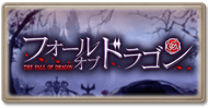 フォール・オブ・ドラゴン