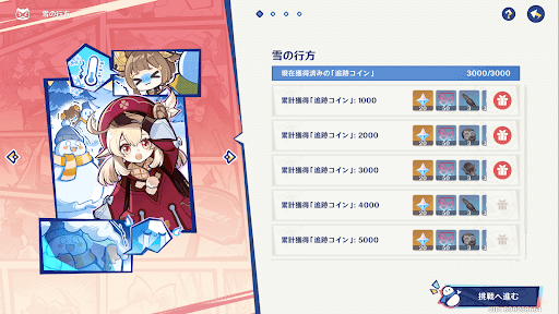 追跡コインを集め報酬を獲得する