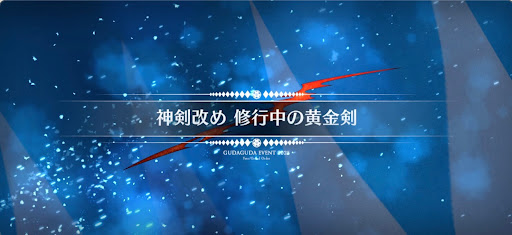 fgo-ぐだぐだ新選組ジエンド_神剣改め修行中の黄金剣