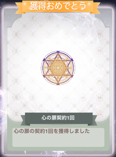 心の扉契約の使い道