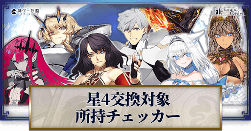 fgo-星4交換対象サーヴァント所持率チェッカー