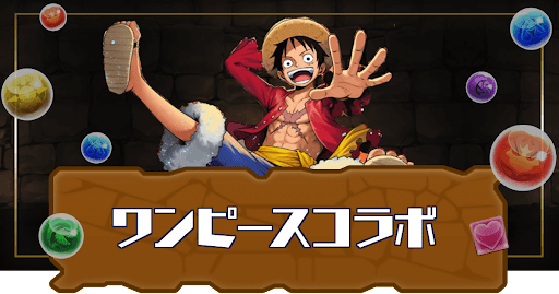 パズドラ-ワンピースコラボ