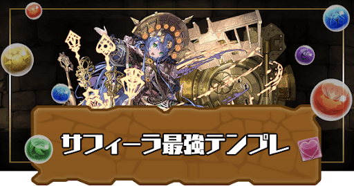 サフィーラ最強テンプレ