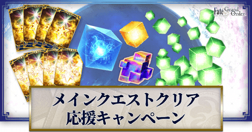 fgo-メインクエストクリア応援キャンペーン