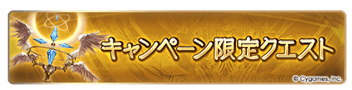 グラブル_キャンペーン限定クエスト